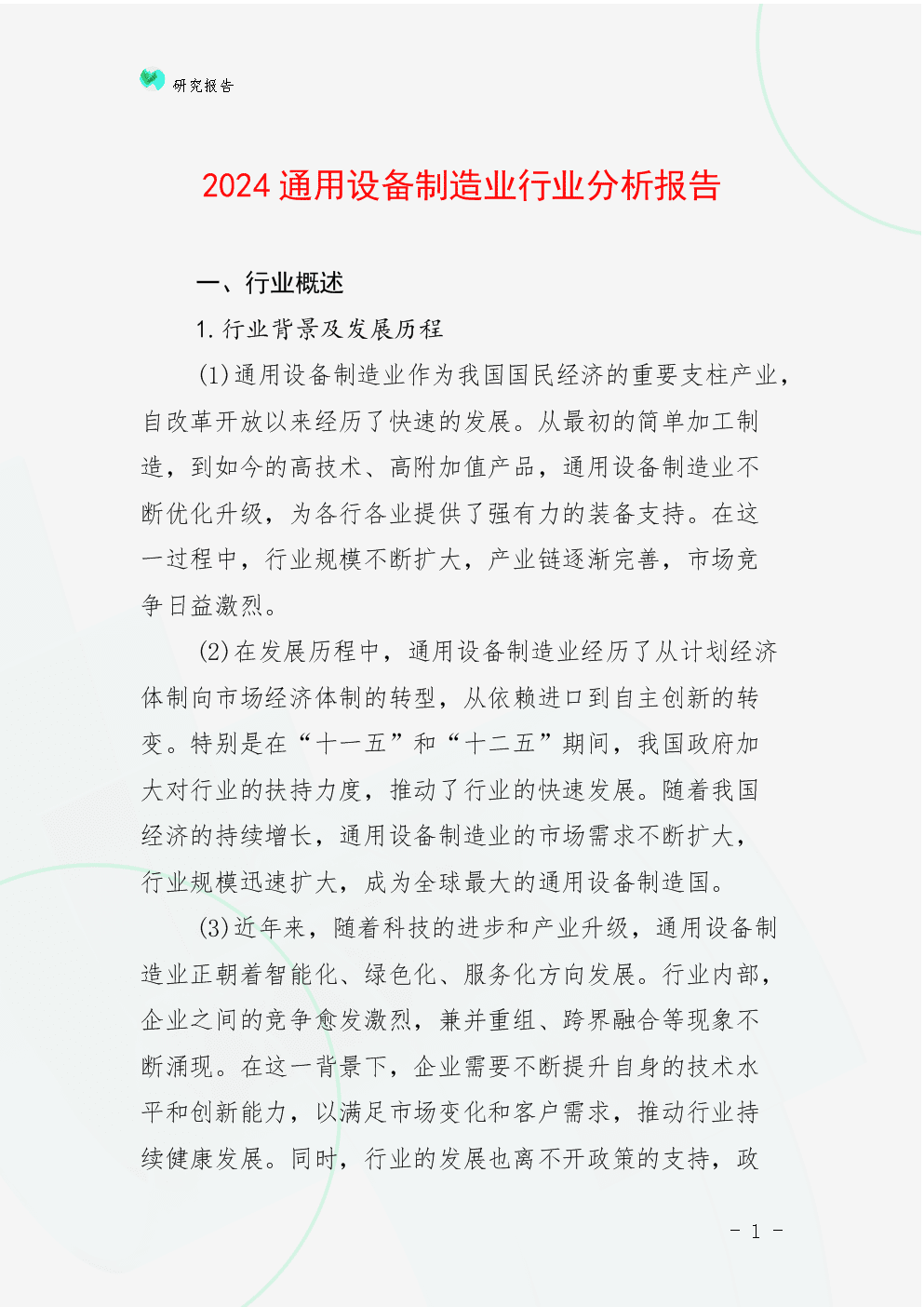 2024通用设备制造业行业分析报告.docx